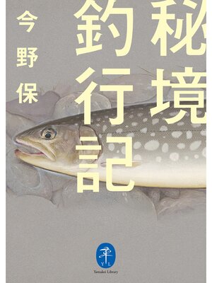 cover image of ヤマケイ文庫 秘境釣行記
